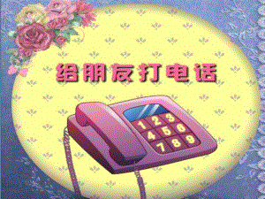 中班艺术《给朋友打电话》PPT课件教案.ppt