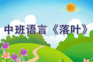 中班语言《落叶》PPT课件教案中班语言：落叶.ppt
