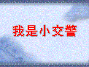 中班社会《我是小交警》PPT课件教案微课件.ppt