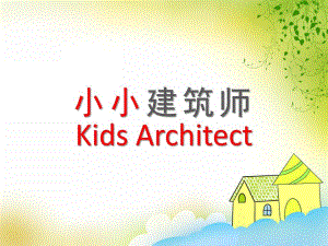中班《小小建筑师》PPT课件教案幼儿园小小建筑师分享.ppt