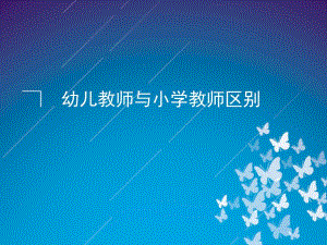 幼儿教师与小学教师的区别PPT课件幼儿教师与小学教师的区别PPT课件.pptx