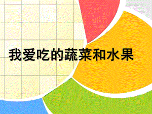 中班健康《我爱吃的蔬菜和水果》PPT课件我爱吃的蔬菜和水果..ppt