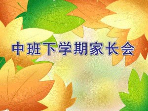 中班下学期家长会ppt完整版中班下学期家长会ppt完整版.ppt
