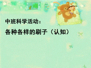 中班科学《各种各样刷子》PPT课件教案各种各样刷子课件.ppt