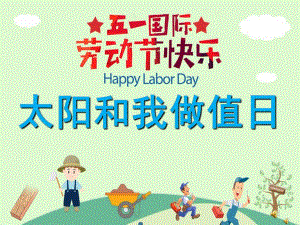 幼儿园劳动节儿歌《太阳和我做值日》PPT课件配音音乐PPT课件.pptx