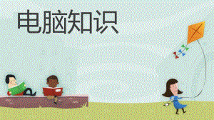 幼儿园家长助教电脑知识PPT课件幼儿园家长助教电脑知识PPT课件.pptx