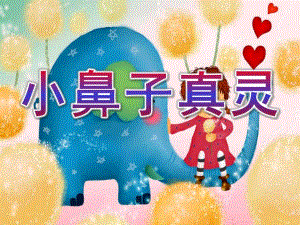 中班安全教育《小鼻子真灵》PPT课件教案中班安全教育《小鼻子真灵》.ppt