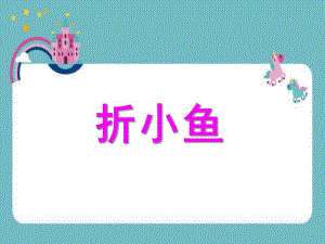小班美术《折小鱼》PPT课件小班--折小鱼--.pptx