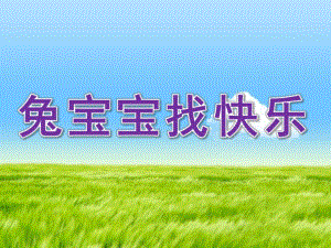 幼儿园故事《兔宝宝找快乐》PPT课件教案配音音乐ppt课件.pptx
