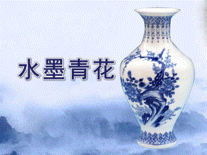 中班美术《水墨青花》PPT课件教案中班美术青花瓷瓶.ppt