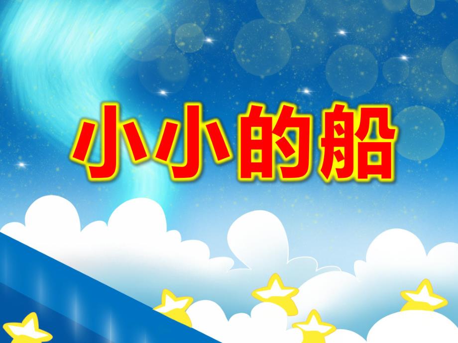 中班语言《小小的船》PPT课件教案小小的船.ppt_第1页