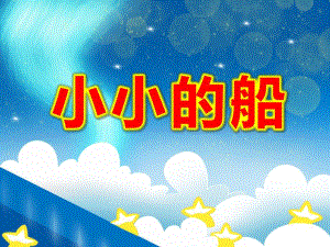 中班语言《小小的船》PPT课件教案小小的船.ppt