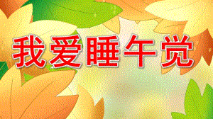 我爱睡午觉PPT课件教案图片PPT课件.pptx