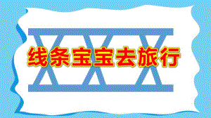 线条宝宝去旅行PPT课件教案微课件.pptx