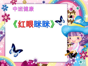 中班健康《红眼眯眯》PPT课件教案红眼眯眯.ppt