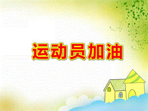 中班数学活动《运动员加油》PPT课件教案PPT课件.ppt