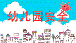 幼儿园安全PPT课件模板幼儿园安全PPT课件模板.pptx