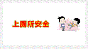 上厕所安全PPT课件教案图片幼儿园校园安全《我会好好上厕所》PPT课件.ppt