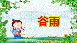 幼儿园谷雨PPT课件教案二十四节气谷雨幼儿园.pptx