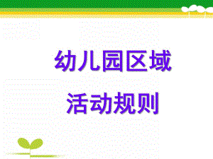 幼儿园区域活动规则PPT课件幼儿园区域活动规则.pptx