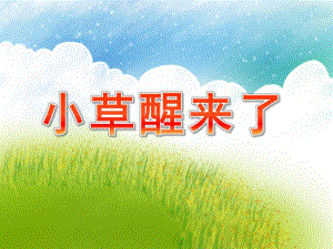 幼儿园《小草醒来了》PPT课件教案小草醒来了.pptx
