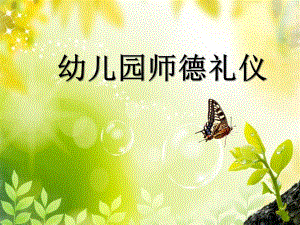 幼儿园师德礼仪讲义PPT课件幼儿园师德礼仪讲义.pptx