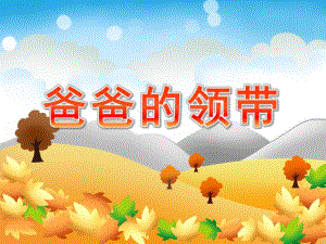 幼儿园美术《爸爸的领带》PPT课件教案爸爸的领带.pptx