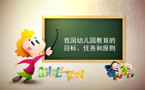 幼儿园学前教育的认识和理解PPT课件第二章对学前教育的认识和理解.pptx