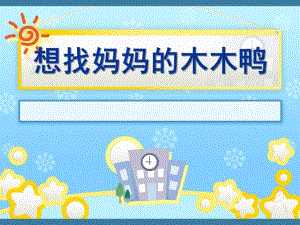 中班语言《想找妈妈的木木鸭》PPT课件教案想找妈妈的木木鸭.ppt
