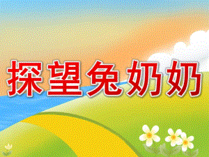 探望兔奶奶PPT课件教案图片PPT课件.pptx