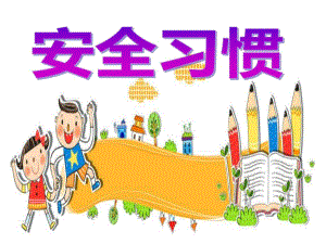 中班安全《安全习惯》PPT课件中班安全《安全习惯》PPT课件.ppt