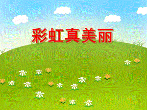 中班科学活动《彩虹真美丽》PPT课件中班科学活动《彩虹真美丽》PPT课件.ppt
