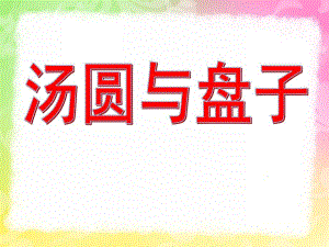 中班美术《汤圆与盘子》PPT课件中班美术《汤圆与盘子》王莹.ppt