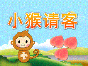 小班语言《小猴请客》PPT课件教案PPT课件.pptx