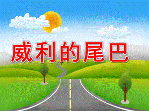 中班故事《威利的尾巴》PPT课件威利的尾巴.ppt