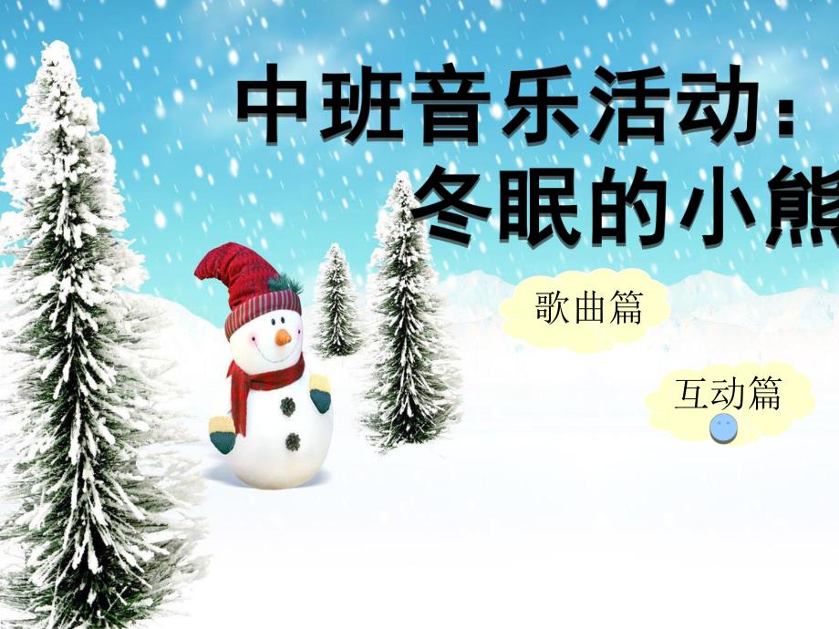 中班音乐活动《冬眠的小熊》PPT课件教案.ppt_第1页