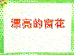 中班艺术《漂亮的窗花》PPT课件教案中班艺术《漂亮的窗花》微课件.ppt