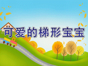 中班数学公开课《可爱的梯形宝宝》PPT课件教案可爱的梯形宝宝.ppt