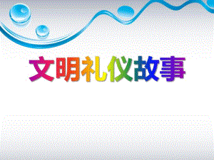 幼儿园礼仪小故事PPT课件幼儿园礼仪小故事PPT课件.pptx