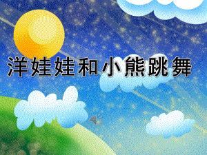 洋娃娃和小熊跳舞PPT课件教案图片PPT课件.pptx [修复的].pptx