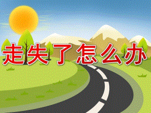 中班安全《走失了怎么办》PPT课件教案PPT课件.ppt