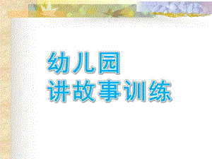 幼儿园讲故事训练课件讲故事训练.pptx