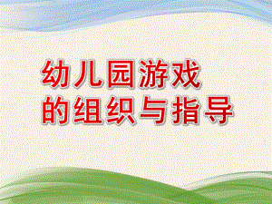 幼儿园游戏的组织与指导PPT课件幼儿园游戏的组织与指导.pptx