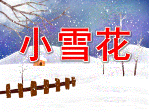 小雪花PPT课件教案图片PPT课件.pptx