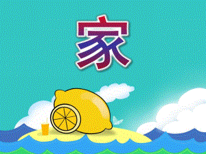 中班语言活动诗歌《家》PPT课件教案中班语言活动：诗歌《家》.ppt
