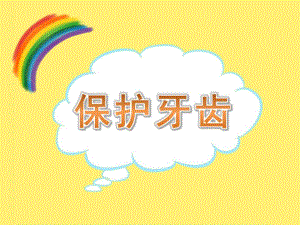 幼儿园活动《保护牙齿》PPT课件教案PPT课件.pptx