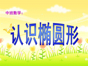 中班数学《认识椭圆形》PPT课件教案ppt课件.ppt