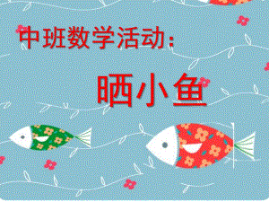中班数学活动《晒小鱼》PPT课件中班数学活动晒小鱼.ppt