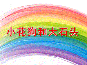 小班语言《小花狗和大石头》PPT课件教案音乐小花狗与大石头.pptx