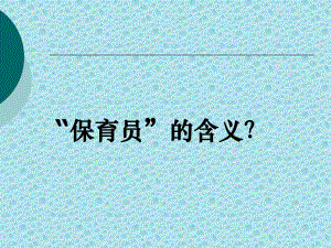 保育员职责与工作要求PPT课件保育员职责与工作要求PPT课件.ppt